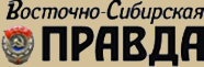 Депутаты областного парламента поздравили коллектив газеты «Восточно-Сибирская правда» с 95-летием 