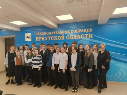 Школьники из Ангарска посетили Законодательное Собрание Иркутской области