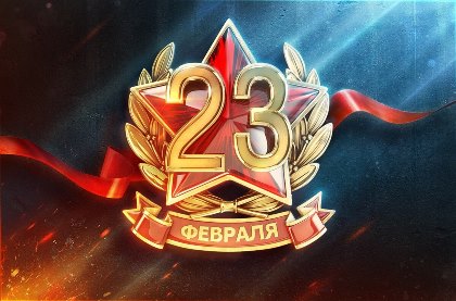 Поздравление Сергея Сокола с Днем защитника Отечества 