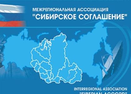 Александр Ведерников принял участие в заседании Межрегиональной ассоциации «Сибирское соглашение»