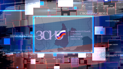 Законодательное Собрание Иркутской области принимает поздравления с 30-летием