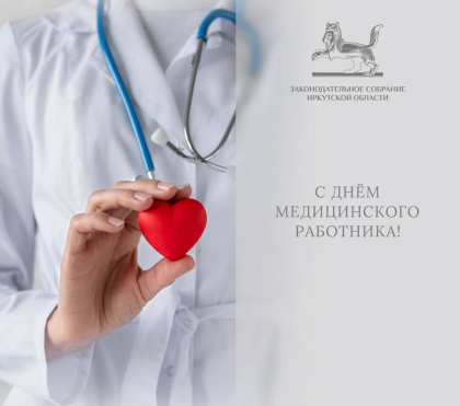 Поздравление Александра Ведерникова с Днем медицинского работника