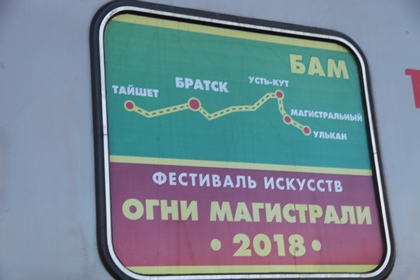 Фестиваль «Огни магистрали» нашел отклик у жителей Иркутской области 