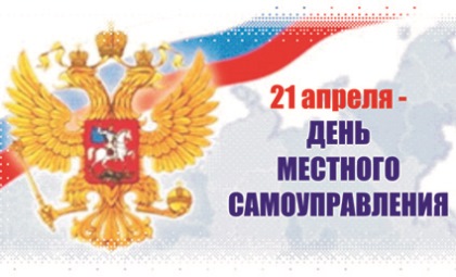 С днем местного самоуправления в рф С днем местного самоуправления в рф