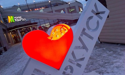 Молодежный парламент призвал иркутян бережнее относиться к стеле «Я люблю Иркутск»