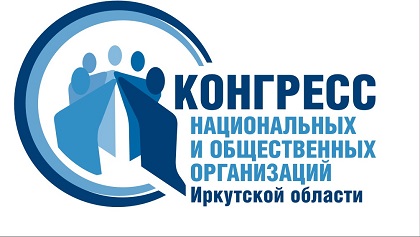 Оргкомитет Конгресса принял решение о привлечении широких слоев населения к определению ориентиров общественного и экономического развития Иркутской области