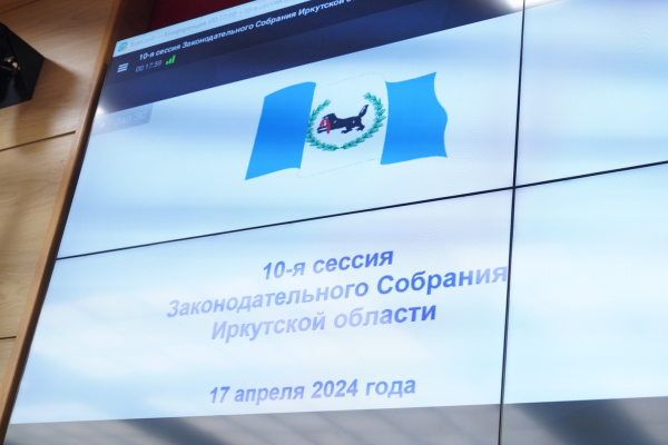 10-я Сессия Законодательного Собрания Иркутской области