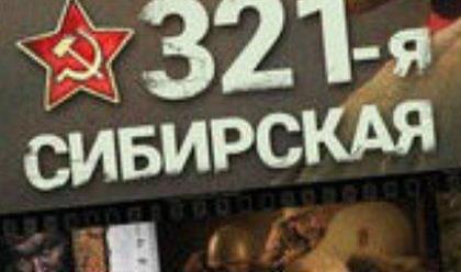 В Иркутске пройдет концерт в поддержку фильма «321-я Сибирская»