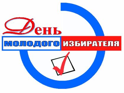 19 февраля 2017 года в Российской Федерации пройдет День молодого избирателя