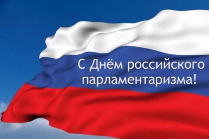 Поздравление А.В. Ведерникова с Днем российского парламентаризма