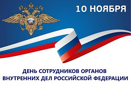 Поздравление Александра Ведерникова с Днем сотрудников органов внутренних дел РФ