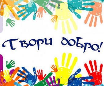 В организации благотворительного концерта в Иркутске поможет центр «Твори добро»