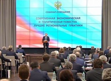 Координация усилий всех ветвей власти по развитию экономики и стабилизации социальной сферы стала главной темой на семинаре-совещании в Москве