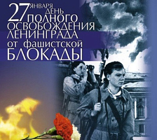 В России отмечается День снятия блокады Ленинграда