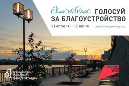 Депутаты ЗС призвали жителей территорий участвовать во Всероссийском голосовании по выбору объектов благоустройства