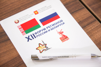 Александр Ведерников принимает участие в XII форуме регионов России и Беларуси   