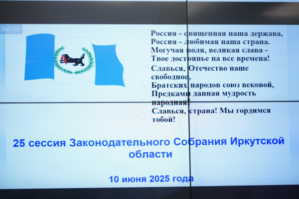 25-я Сессия Законодательного Собрания Иркутской области