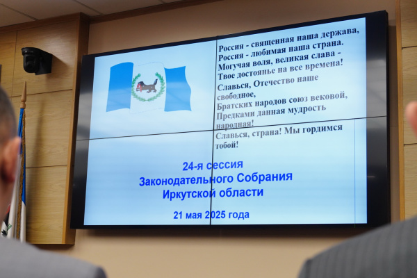 24-я Сессия Законодательного Собрания Иркутской области