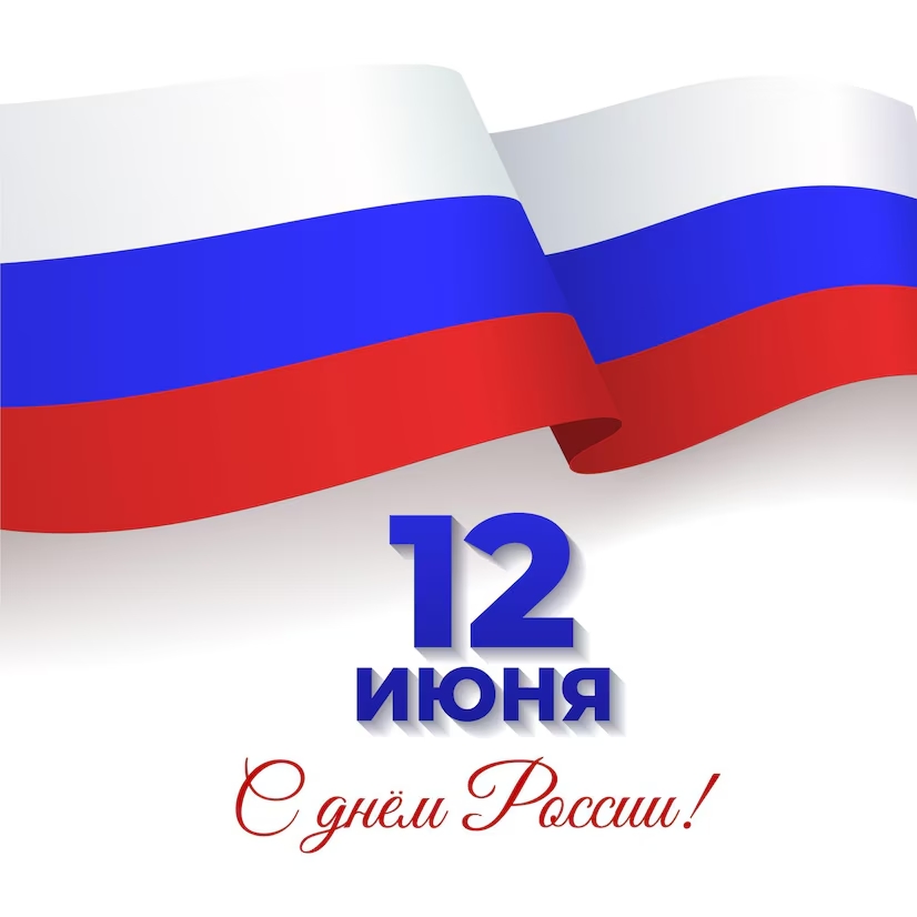 Поздравление Александра Ведерникова с Днем России Поздравление Александра Ведерникова с Днем России