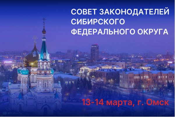 Региональная практика создания муниципальных округов станет ключевым вопросом Совета законодателей Сибири Региональная практика создания муниципальных округов станет ключевым вопросом Совета законодателей Сибири